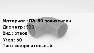 Отвод полиэтиленовый ПЭ-80 полиэтилен 500 отвод Угол:60 соединительный